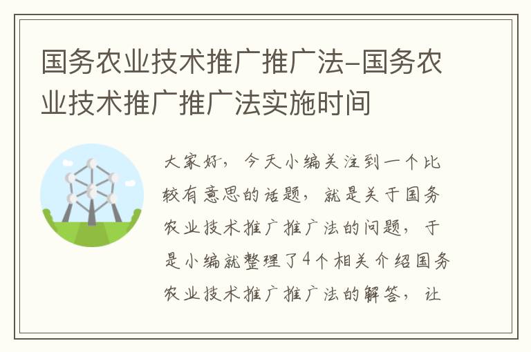 国务农业技术推广推广法-国务农业技术推广推广法实施时间