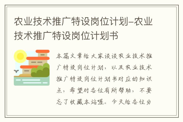 农业技术推广特设岗位计划-农业技术推广特设岗位计划书