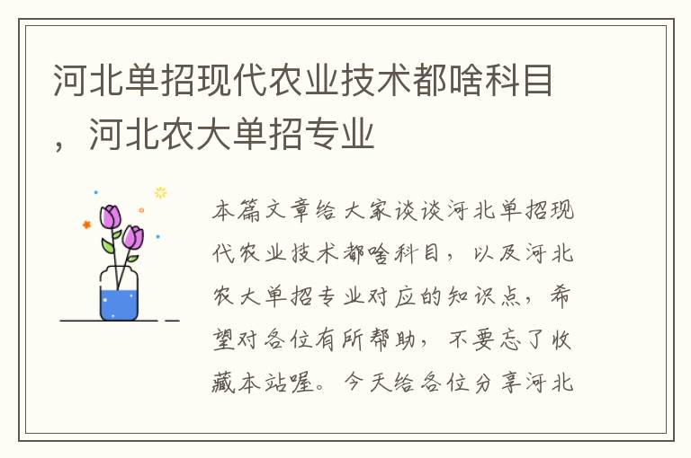 河北单招现代农业技术都啥科目，河北农大单招专业