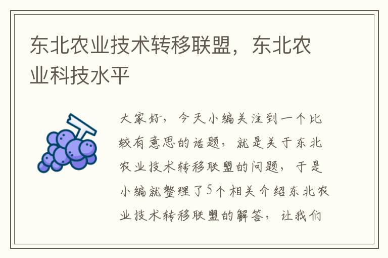 东北农业技术转移联盟，东北农业科技水平