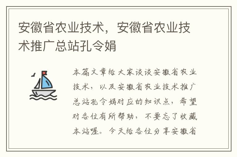 安徽省农业技术，安徽省农业技术推广总站孔令娟