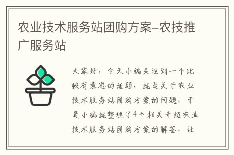 农业技术服务站团购方案-农技推广服务站