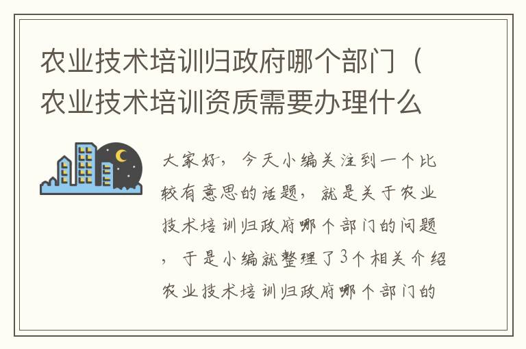 农业技术培训归政府哪个部门（农业技术培训资质需要办理什么）