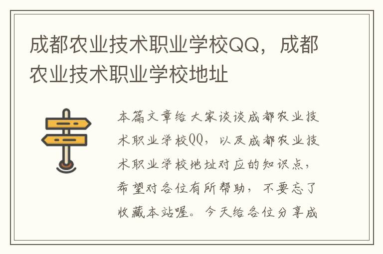 成都农业技术职业学校QQ，成都农业技术职业学校地址