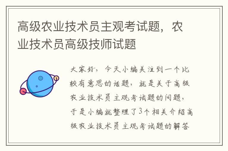 高级农业技术员主观考试题，农业技术员高级技师试题