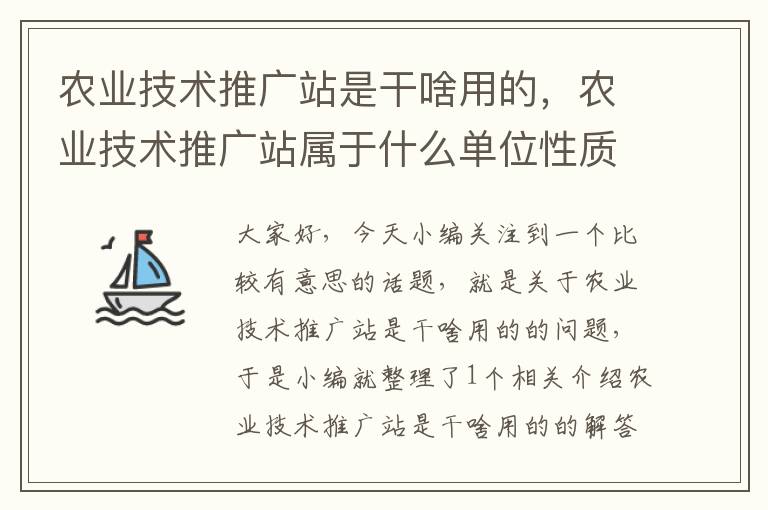 农业技术推广站是干啥用的，农业技术推广站属于什么单位性质