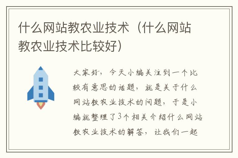 什么网站教农业技术（什么网站教农业技术比较好）