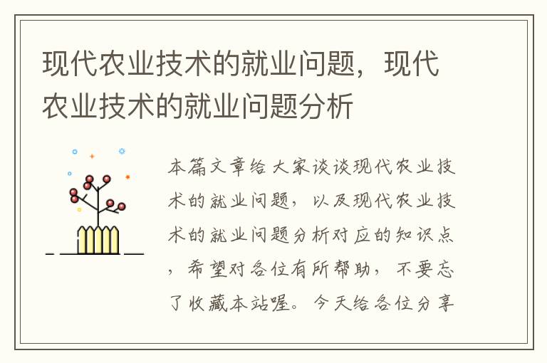 现代农业技术的就业问题，现代农业技术的就业问题分析