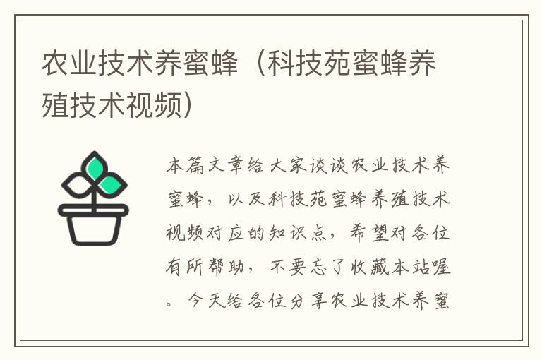 农业技术养蜜蜂（科技苑蜜蜂养殖技术视频）