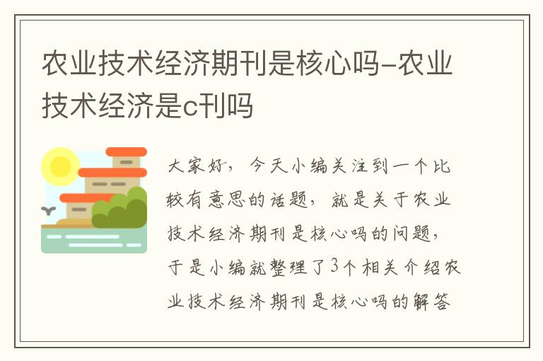 农业技术经济期刊是核心吗-农业技术经济是c刊吗