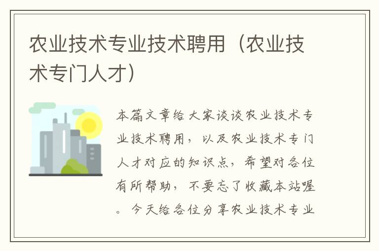 农业技术专业技术聘用（农业技术专门人才）