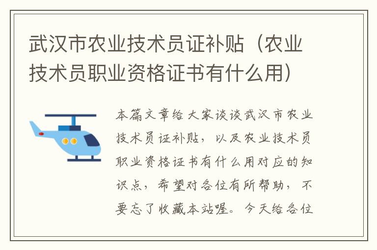 武汉市农业技术员证补贴（农业技术员职业资格证书有什么用）