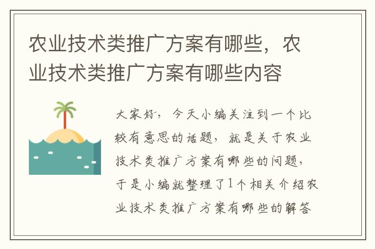 农业技术类推广方案有哪些，农业技术类推广方案有哪些内容