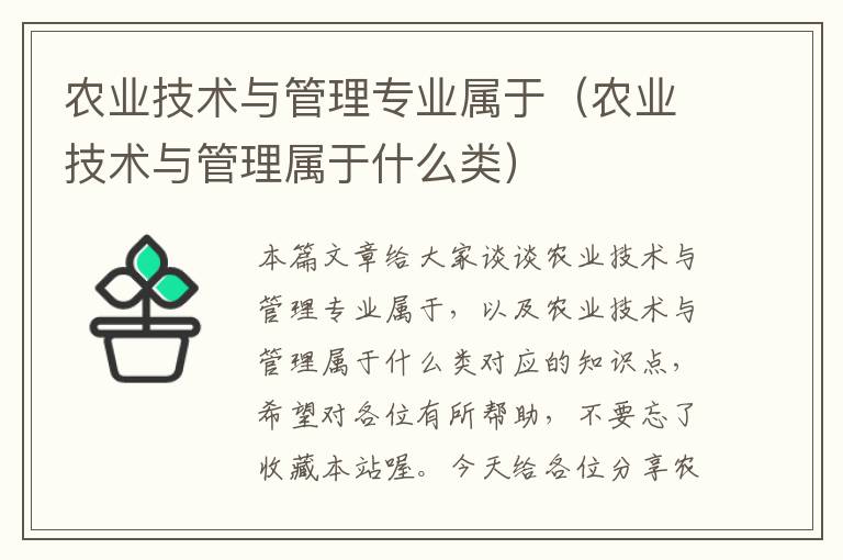 农业技术与管理专业属于（农业技术与管理属于什么类）