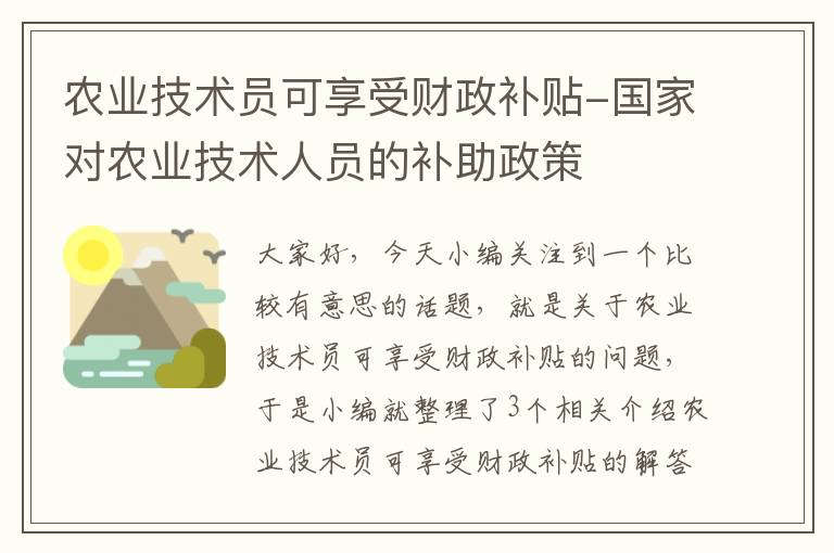 农业技术员可享受财政补贴-国家对农业技术人员的补助政策