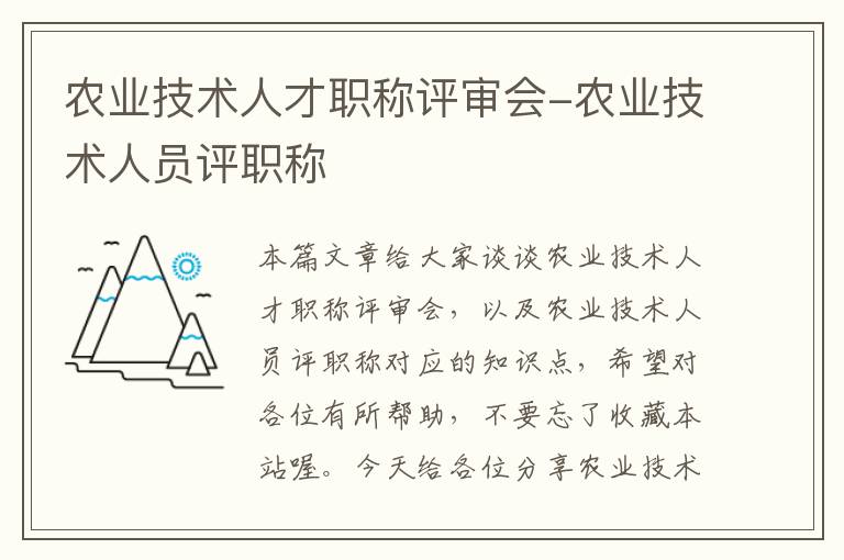 农业技术人才职称评审会-农业技术人员评职称