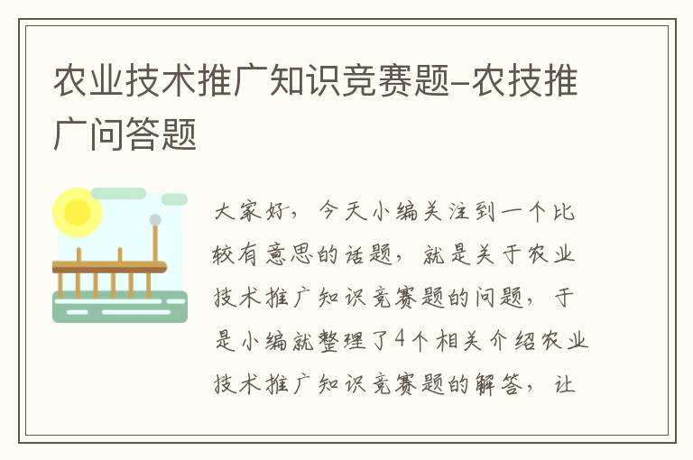 农业技术推广知识竞赛题-农技推广问答题