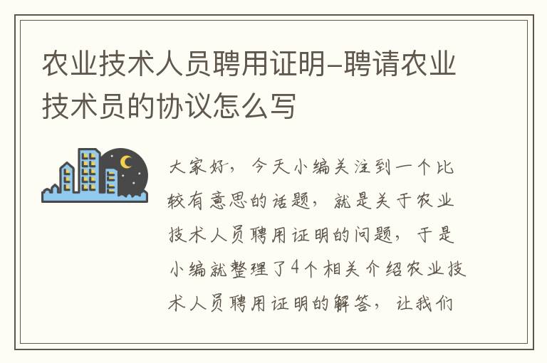 农业技术人员聘用证明-聘请农业技术员的协议怎么写