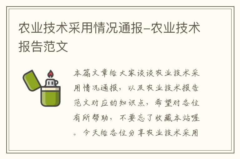 农业技术采用情况通报-农业技术报告范文