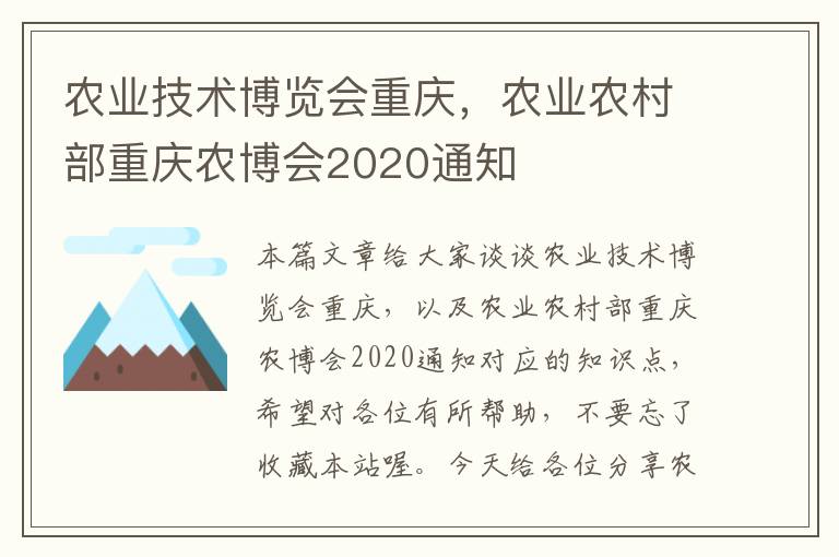 农业技术博览会重庆，农业农村部重庆农博会2020通知