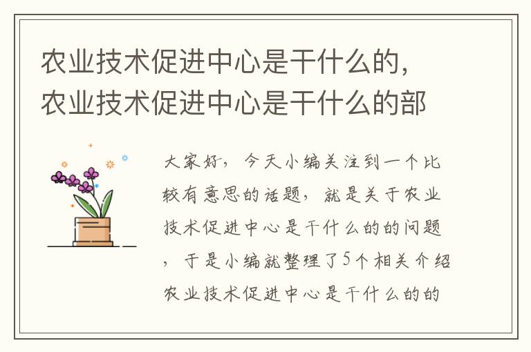 农业技术促进中心是干什么的，农业技术促进中心是干什么的部门