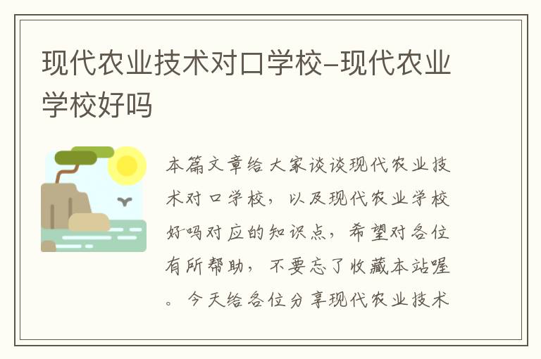 现代农业技术对口学校-现代农业学校好吗