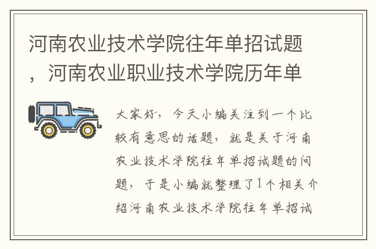 河南农业技术学院往年单招试题，河南农业职业技术学院历年单招试题