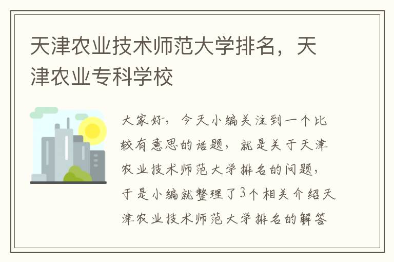 天津农业技术师范大学排名，天津农业专科学校