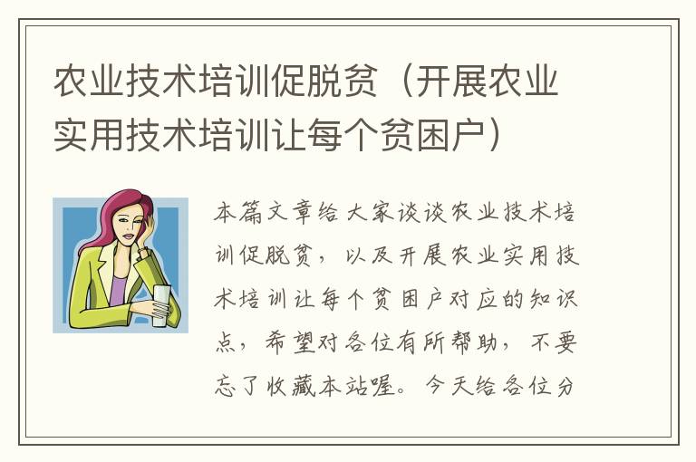 农业技术培训促脱贫（开展农业实用技术培训让每个贫困户）