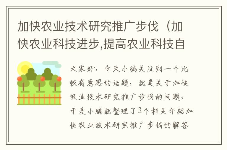 加快农业技术研究推广步伐（加快农业科技进步,提高农业科技自主创新水平）