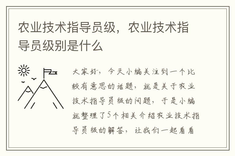 农业技术指导员级，农业技术指导员级别是什么