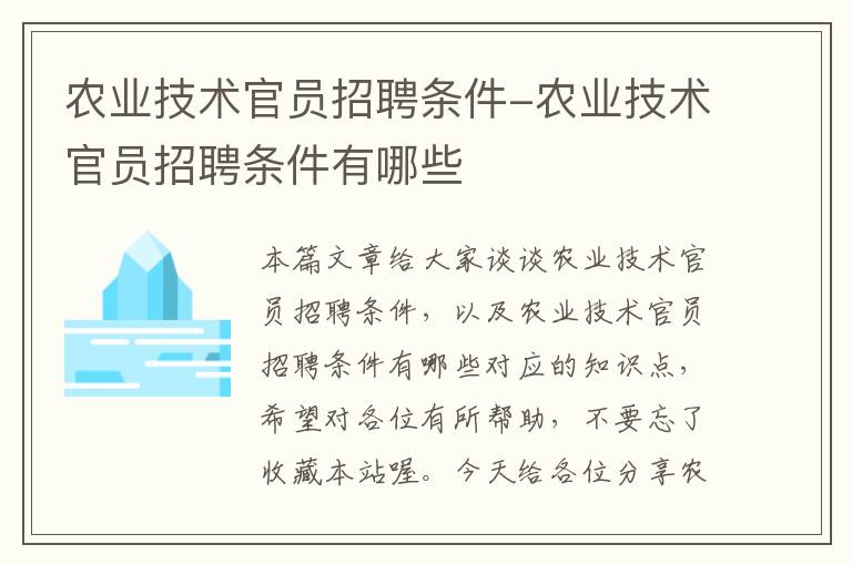 农业技术官员招聘条件-农业技术官员招聘条件有哪些