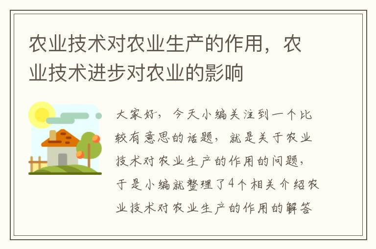 农业技术对农业生产的作用，农业技术进步对农业的影响