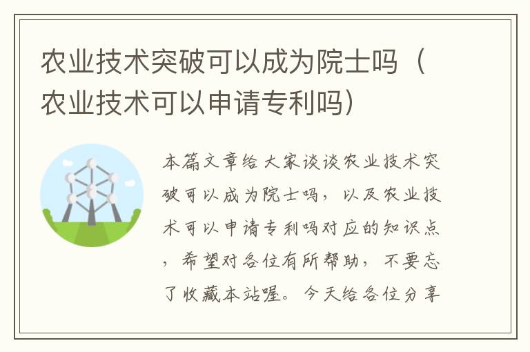 农业技术突破可以成为院士吗（农业技术可以申请专利吗）