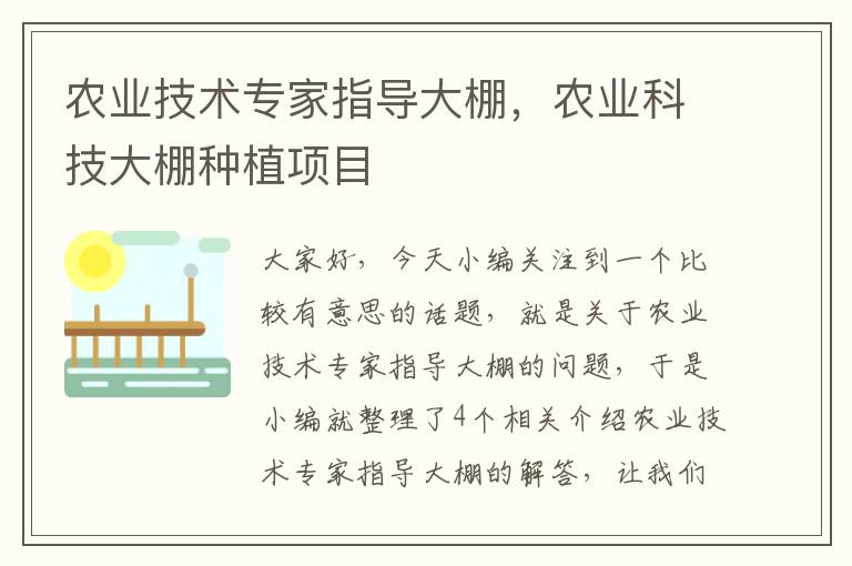 农业技术专家指导大棚，农业科技大棚种植项目