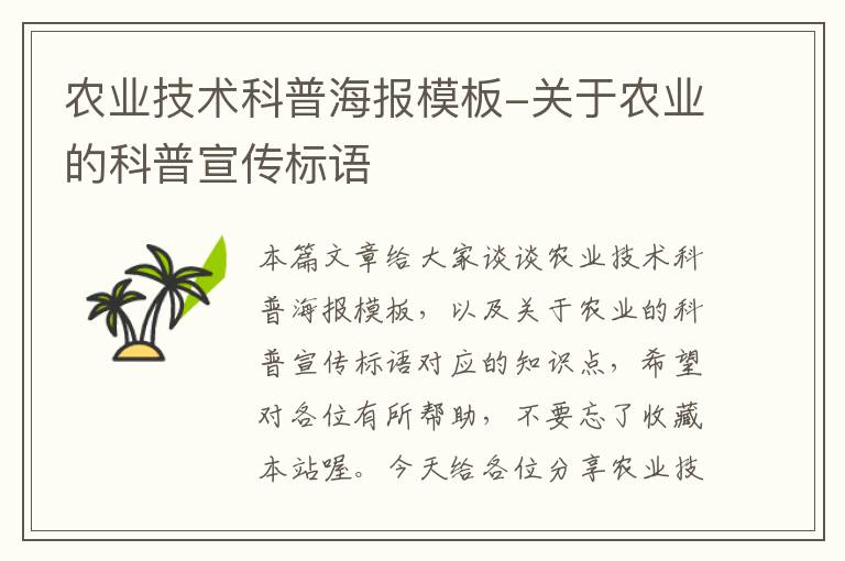 农业技术科普海报模板-关于农业的科普宣传标语