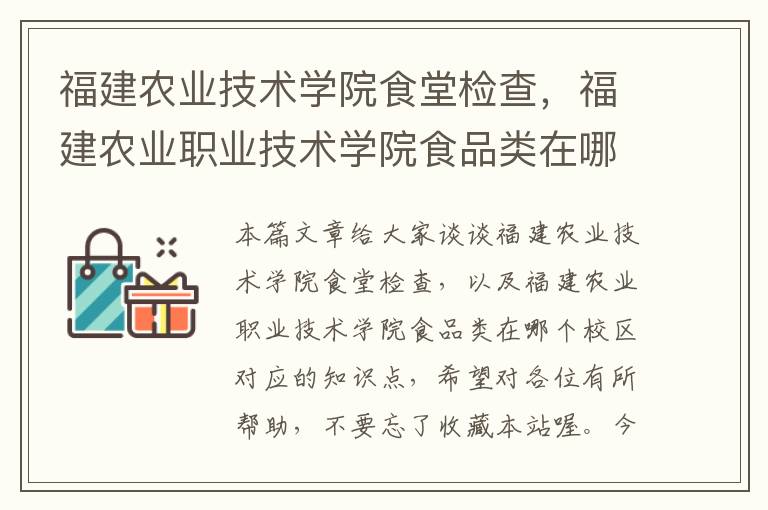 福建农业技术学院食堂检查，福建农业职业技术学院食品类在哪个校区