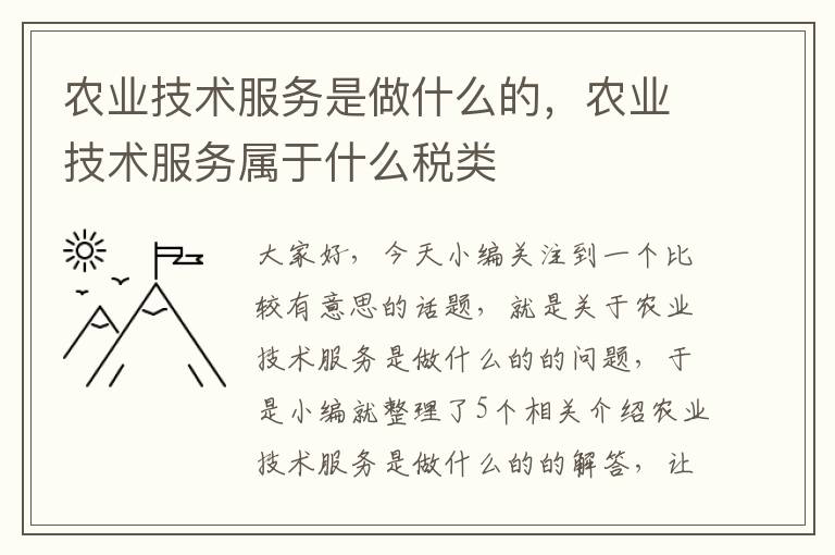 农业技术服务是做什么的，农业技术服务属于什么税类