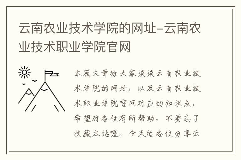 云南农业技术学院的网址-云南农业技术职业学院官网