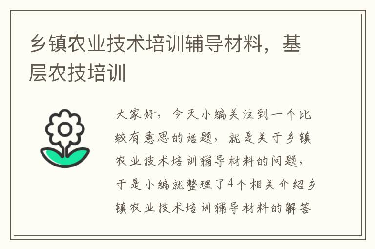 乡镇农业技术培训辅导材料，基层农技培训