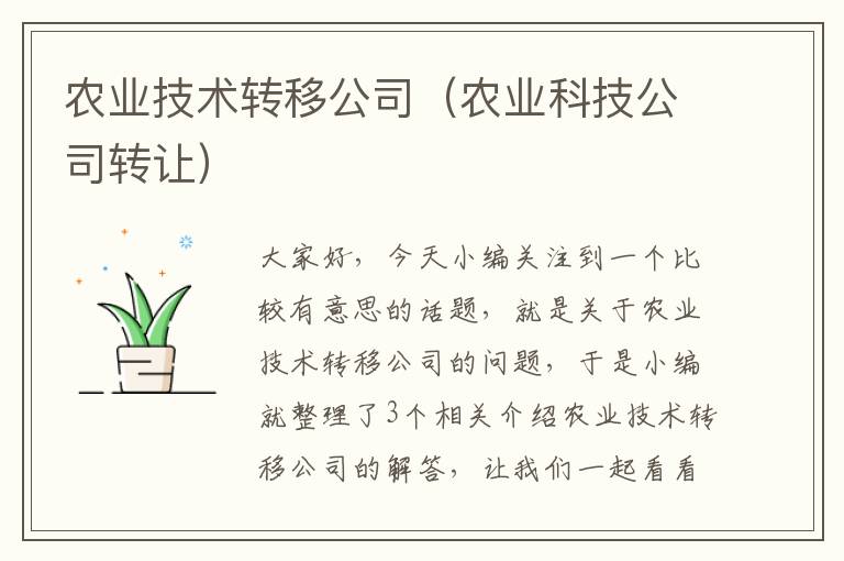 农业技术转移公司（农业科技公司转让）