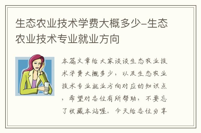 生态农业技术学费大概多少-生态农业技术专业就业方向