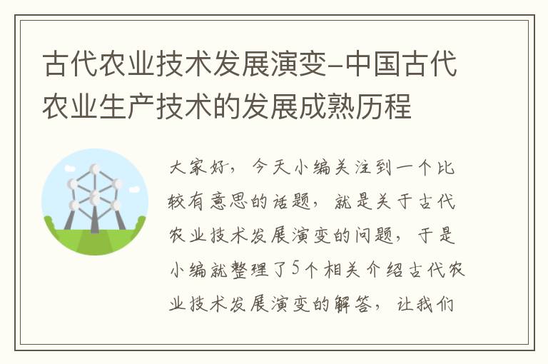 古代农业技术发展演变-中国古代农业生产技术的发展成熟历程