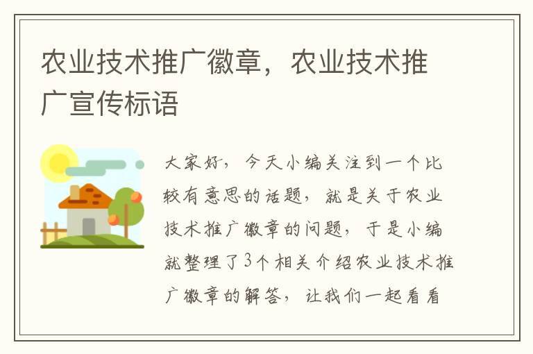 农业技术推广徽章，农业技术推广宣传标语