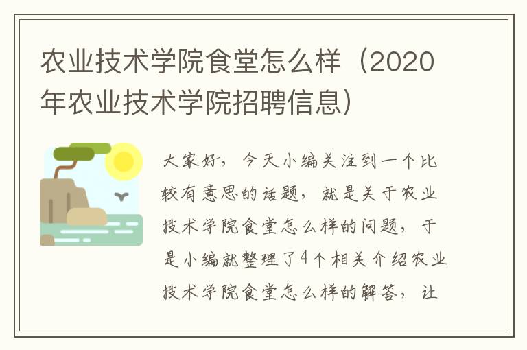 农业技术学院食堂怎么样（2020年农业技术学院招聘信息）