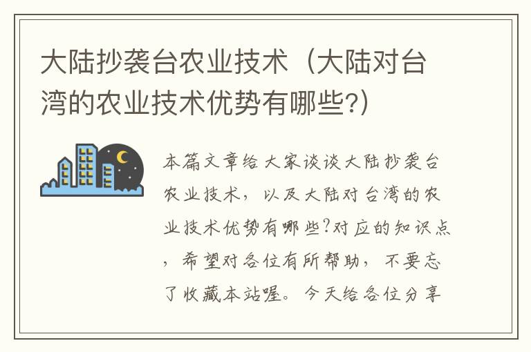 大陆抄袭台农业技术（大陆对台湾的农业技术优势有哪些?）