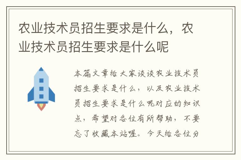 农业技术员招生要求是什么，农业技术员招生要求是什么呢