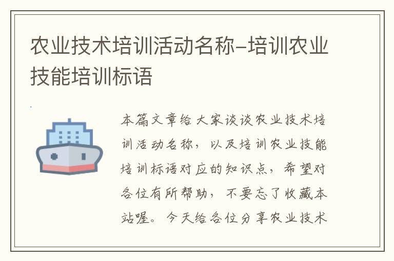 农业技术培训活动名称-培训农业技能培训标语