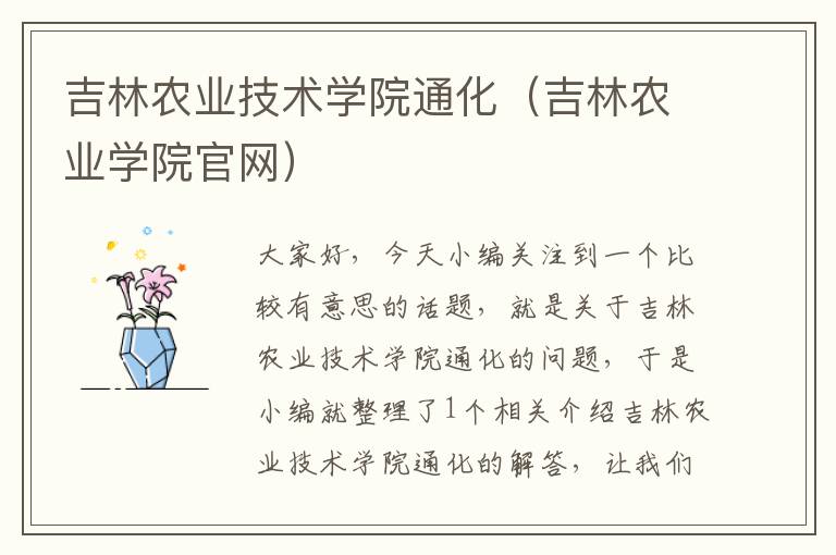 吉林农业技术学院通化（吉林农业学院官网）