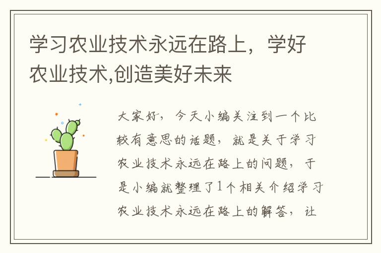 学习农业技术永远在路上，学好农业技术,创造美好未来